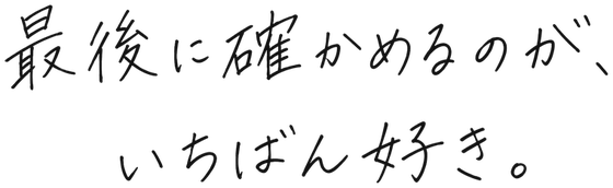 0.01ミリの差に、気づける人になった。