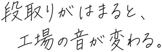 図面の線が、形になる日がうれしい。